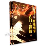 但昭义王雁新编钢琴入门与进阶（上下册）钢琴提高自学教程教材书