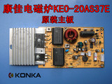 康佳KONKA电磁炉KEO-20AS37E20AS206主板原装主板控制板