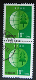 普30 环保邮票 10分保护森林 信销散票2枚 双联 实图