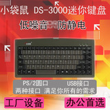 小袋鼠DS-3000 88键迷你小键盘PS2USB接口笔记本键盘工业键盘正品