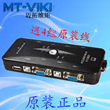 迈拓维矩 MT-401UK 4口 手动 USB KVM 切换器 带1.5米VIKI原装线