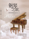 RT包邮正版 钢琴之旅 赵健新华书店畅销书籍图书  艺术 音乐 钢琴 9787539961552