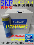 正品SKF润滑脂LGMT2/0.4 汽车轴承 电机水泵润滑脂 进口轴承油脂