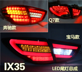 现代IX35LED尾灯总成 IX35改装尾灯 IX35奔驰款 宝马款 Q7款