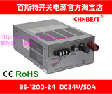 百斯特开关电源BS-1200-24 DC24V50A 发光字LED稳压变压器 大功率