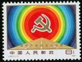 【锦上添花】J64 建党60周年 原胶全品 邮票 收藏 集邮