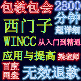 梁智斌西门子组态wincc从入门到精通应用与提高视频教程送软件