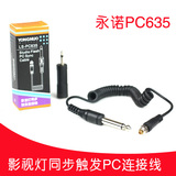 永诺 LS-PC635 影视灯同步触发PC连接线  603引闪器专用6.35-3.5