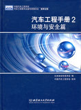 【正版满包邮AB】01环境与安全篇-汽车工程手册-2  北京理工大学出版社