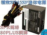 【牛】特价 银欣 ST45SF 450W SFX 小机箱 电源 适用迷你 ITX机箱