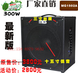 米高音响MG1502A 大功率300W音箱 移动卖唱音响 15寸低音吉他音响
