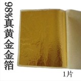 金箔 98%真黄金 纳米工艺 奢华膏霜添加物 促进吸收 1片/3元