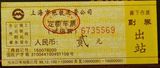 上海市地铁运营公司地铁一1号线车票收藏票收藏品礼品纪念收藏品