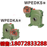 厂家直销WPEDKA WPEDKS 蜗轮蜗杆铁壳减速机 减速箱 小型减速器