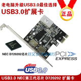 台式机PCI-E转USB3.0扩展卡转接卡NEC最新第三代720202芯片2口