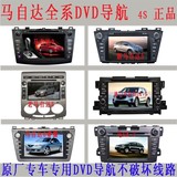 马自达3马自达2/5马自达6导航DVD一体机 新老马2/3/5/6DVD导航仪