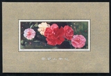 晴云 1979年 T37M 云南山茶花 小型张 收藏 邮票 集邮