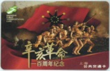 上海交通卡纪念辛亥革命100周年 公交一卡通 买就送卡套