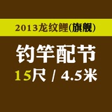化绍新龙纹鲤旗舰15尺4.5米钓竿配节