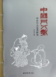 中国尺八考(中日尺八艺术研究)  正版书籍 木垛图书