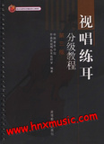 【8成新正版】视唱练耳分级教程（三）2013版