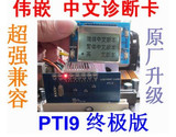 正品-PTi9 /PCI  台式机 中文主板测试卡/中文诊断卡/检测卡