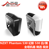 NZXT Phantom 530 幻影530 高塔游戏机箱 黑色 白色 现货 包邮