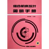 组合机床设计简明手册 正版 书籍 谢家瀛 9787111038320