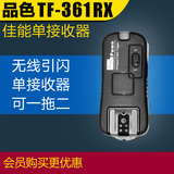品色TF-361RX 佳能5D2 5D3 60D 550D闪光灯离机无线单接收引闪器