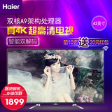 Haier/海尔 LS42A51 42英寸 4K彩电 智能网络 LED液晶平板电视机