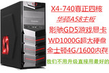 AMD真四核X4-740 华硕金牌主板影驰GT720DDR5游戏显卡1000G大硬盘