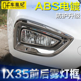 专用于北京现代ix35前后雾灯框罩改装装饰条亮条前雾灯框汽车配件