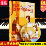正版钢琴教程 成年人简易钢琴教材自学简谱教学入门初学钢琴书籍