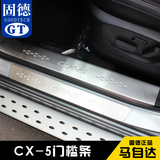 固德正品马自达CX-5迎宾踏板CX-5门槛条踏板不锈钢装饰条内饰改装