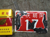 北京城老车牌子 胡同牌子 装饰收藏牌 庆胡同17号