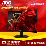 专卖店 AOC I2380SD 23英寸 无边框设计 IPS完美屏液晶电脑显示器