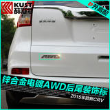 本田CRV改装车标酷斯特2015新CRV专用AWD驱动标汽车个性改装车标
