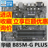 Asus/华硕 B85M-G PLUS 全固态B85主板 1150针 支持 E3-1231 V3