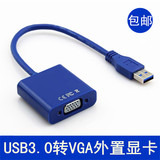 包邮USB3.0转VGA接口外置显卡usb2.0toVGA转换器接头线高清投影仪