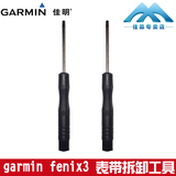 Garmin佳明 fenix3 920XT 220 620 vivoactive 表带拆卸工具