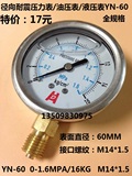 耐震压力表YN-60油压表液压表0-0.6/1/1.6/2.5/10/16/25/40MPA/KG