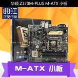 特价949元 Asus/华硕 Z170M-PLUS M-ATX 小板 主板 LGA1151 DDR4