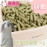 除臭兔子主粮成兔粮1kg宠物散装高纤维全国3包包邮 3包送芹菜脆