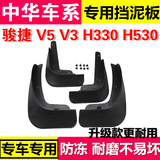 中华V5/H230/H330/H530骏捷FSV/FRV两厢改装件专用配件V3挡泥板皮