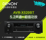 Denon/天龙 AVR-X520BT 5.2声道家用AV天龙功放机支持蓝牙4K