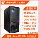 YF.雁峰HBI-4590 台式电脑CPU四代i5独显4G 1T DIY组装主机兼容机