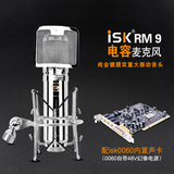 ISK RM9 专业录音电容麦网络K歌喊麦话筒YY主播大振膜麦克风