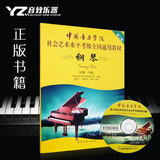 正版中国音乐学院社会艺术水平考级 全国通用教材钢琴7-8级