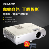 Sharp/夏普 XG-MS320A投影仪3500流明高亮办公商务会议教育投影机