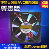 正品大风量AVC12cm/厘米12025机箱风扇cpu静音4针4线温控pwm调速
